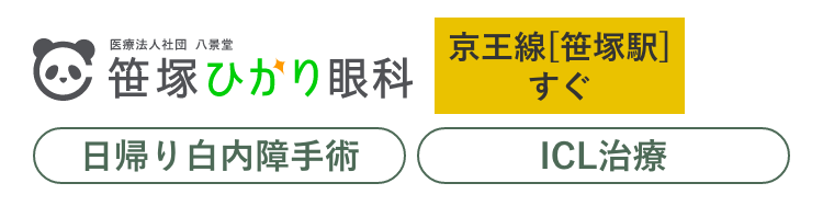 笹塚ひかり眼科(スマホ用)